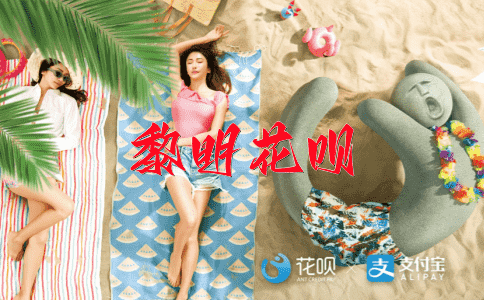 前无古人花呗